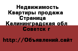 Недвижимость Квартиры продажа - Страница 10 . Калининградская обл.,Советск г.